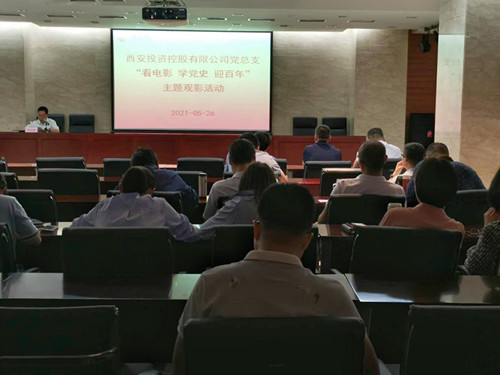 主題黨日||西投控股組織第一期“看電影、學(xué)黨史、迎百年”主題觀影活動(dòng)