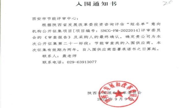 西安市節(jié)能評(píng)審中心入選陜西省發(fā)改委機(jī)構(gòu)庫及西安市高新區(qū)節(jié)能技術(shù)服務(wù)機(jī)構(gòu)