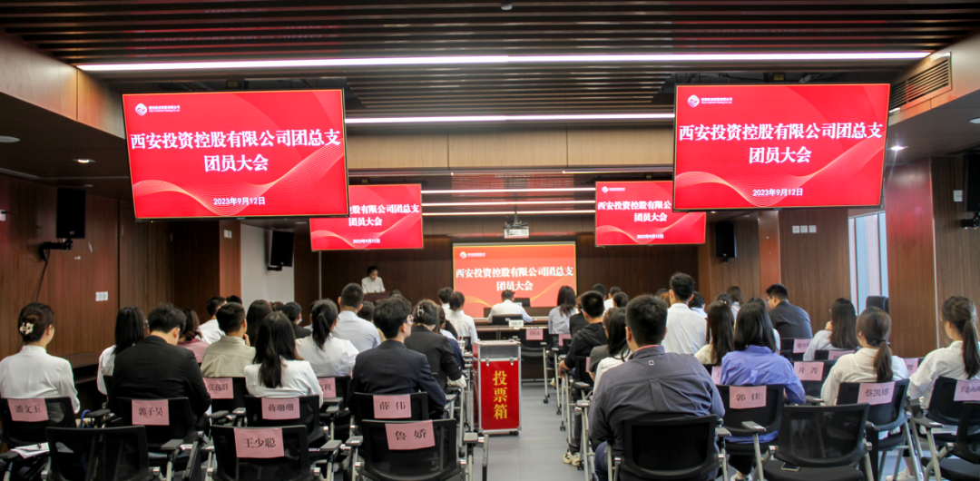 揚帆青春奮斗新篇，篤行實干共啟新程——西安投資控股團(tuán)總支召開第一次團(tuán)員大會