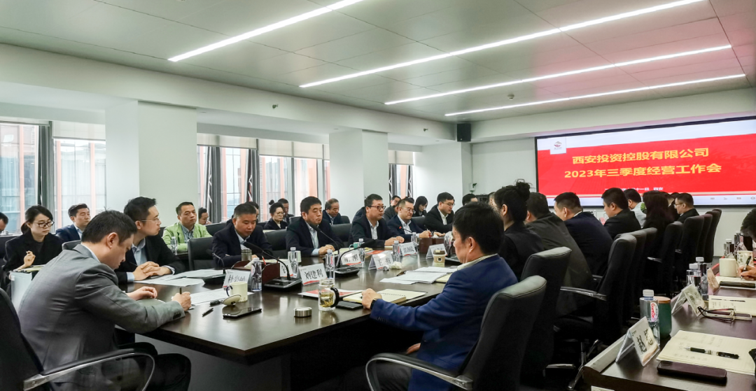 堅定信心 奮力沖刺——西安投資控股2023年三季度經(jīng)營工作會議今日召開！