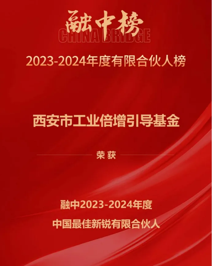 奮楫爭(zhēng)先，載譽(yù)前行① || 西安市工業(yè)倍增引導(dǎo)基金上榜融中「中國(guó)最佳新銳有限合伙人」