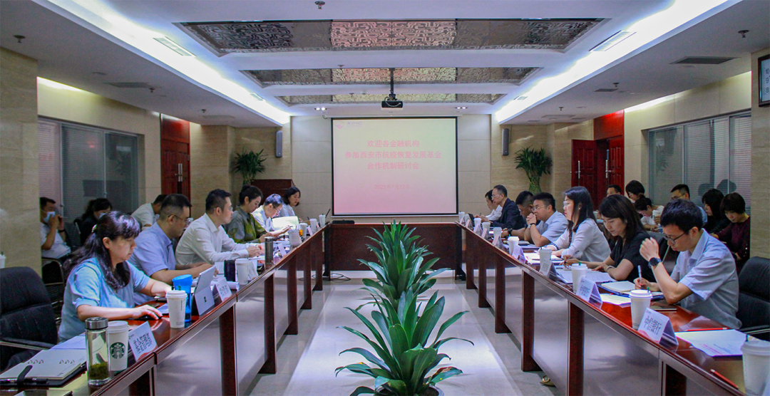 西安市抗疫恢復(fù)發(fā)展基金投貸擔(dān)聯(lián)動(dòng)合作機(jī)制研討會圓滿召開
