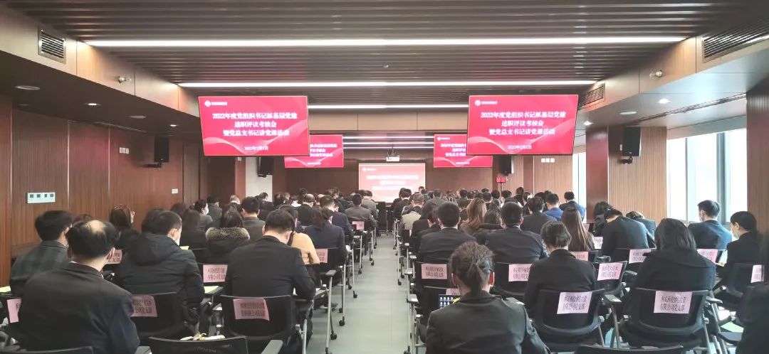 公司召開(kāi)2022年度黨組織書記抓黨建述職評(píng)議考核大會(huì)