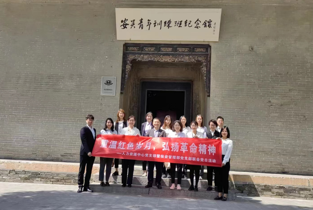 “重溫紅色歲月，弘揚(yáng)革命精神” ——人力資源中心支部暨投資管理部黨支部主題聯(lián)合黨日活動(dòng)