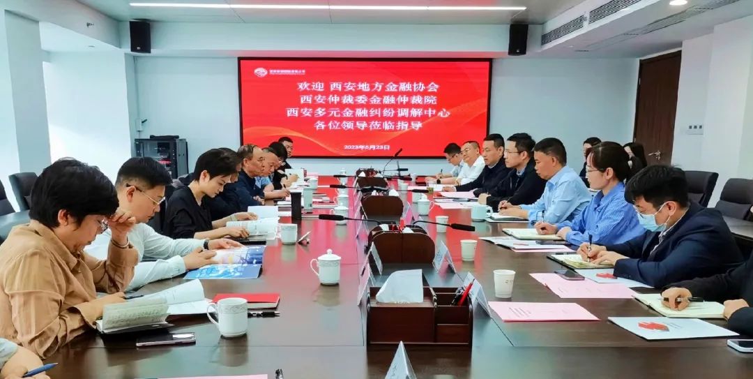 公司與西安地方金融協(xié)會、西安仲裁委金融仲裁院、西安多元金融糾紛調(diào)解中心座談交流