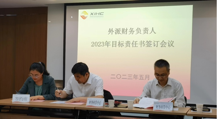 公司財(cái)務(wù)核算中心組織召開(kāi)外派財(cái)務(wù)負(fù)責(zé)人2023年度目標(biāo)責(zé)任書簽訂儀式