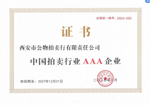 奮楫爭先，載譽前行 || 拍賣行公司榮獲中拍協(xié)AAA級評估認(rèn)證